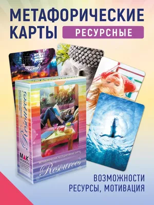 Resources (Ресурсы)". Метафорические карты  11873917 купить за 1  132 ₽ в интернет-магазине Wildberries