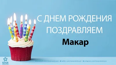Открытки и прикольные картинки с днем рождения для Макара