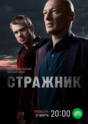 Российский сериал Стражник (2023) - полная информация о сериале