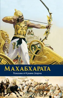 Махабхарата - «Махабхарата – сериал, с него начался мой интерес к индийской  культуре.» | отзывы