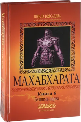 Махабхарата. Книга 6. Бхишма-парва - купить с доставкой по выгодным ценам в  интернет-магазине OZON (314843768)