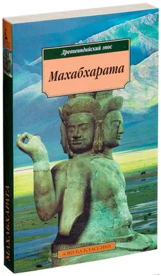  - Махабхарата. Маусала-парва. Махапрастханика-парва |  978-5-907059-06-1 | Купить русские книги в интернет-магазине.