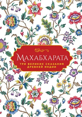 Древнеиндийский эпос «Махабхарата» о торговле с северными странами |  Русское географическое общество