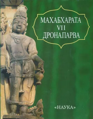 Купить книгу Книга "Махабхарата 1-2. Ади-парва, Сабха-парва" Вьясадева по  цене 1 100 руб. в ДОБРЫЙ МАГАЗИН