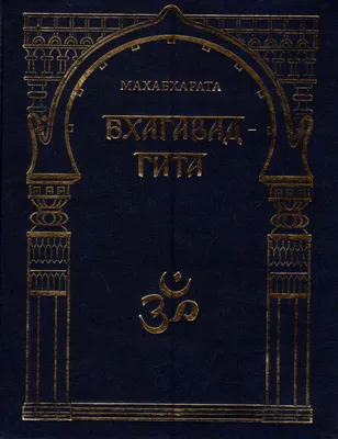 Тайны "Махабхараты", явленные учителем мира - Шри Мадхвачарьей ("Махабхарата-татпарья  -нирная", избранные главы). Часть первая (1/2) ( Гададхара Пандит дас) -  купить книгу с доставкой в интернет-магазине «Читай-город». ISBN:  978-5-82-050562-1