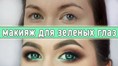 10 ярких идей макияжа для зеленых глаз - 