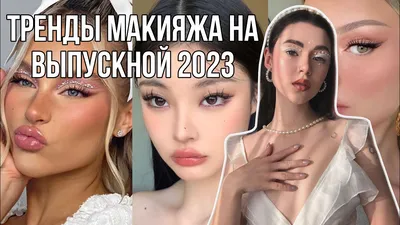 МАКИЯЖ НА ВЫПУСКНОЙ ❤️Шикарный выпускной макияж на вечер 2021-2022 г. можно  сделать и ярким, темным или насыщенным, а также и нежным… | Instagram