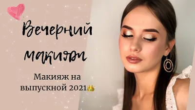 Макияж на выпускной #2 - Ann's blog