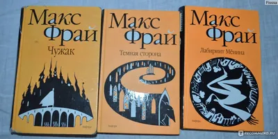 Чужак Макс Фрай купить книгу в Киеве, Украине с доставкой цена