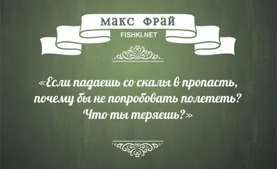 6 мотивирующих цитат от Макса Фрая. | Книги. Мотивация. Цитаты | Дзен