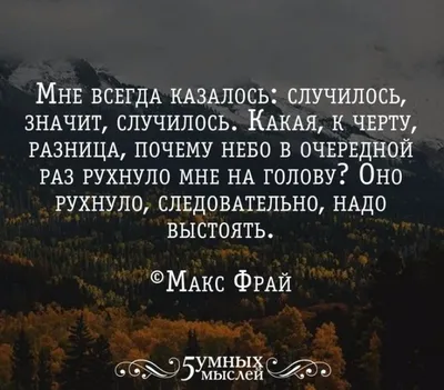 Цитаты из книги «Наваждения» Макса Фрая📚 — лучшие афоризмы, высказывания и  крылатые фразы — MyBook.