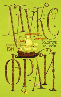 Макс Фрай / Властелин Морморы / ISBN 978-5-17-154889-6