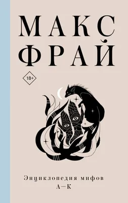 Иллюстрация 49 из 52 для Чужак (репринтное издание) - Макс Фрай | Лабиринт  - книги. Источник: Марина