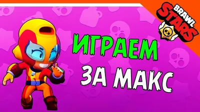 Купить наклейки Brawl Stars Создай свою наклейку Герои Бравл Старс Эль  примо Лоу Макс Сэнди, цены на Мегамаркет | Артикул: 100052155063