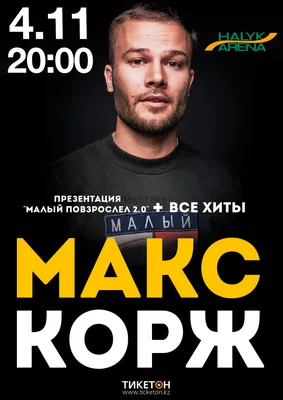 Макс Корж — билеты на концерты 2024