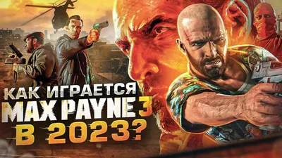 Как играется Max Payne 3 в 2023 году - YouTube