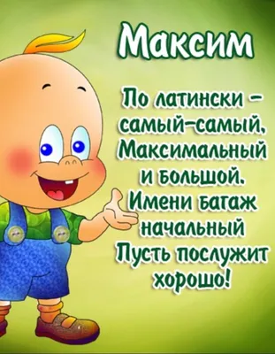 С Днём рождения, Макс!