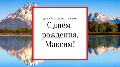 Поздравления с днём рождения Максиму прикольные - 64 фото