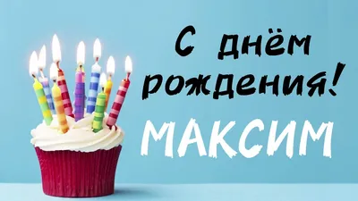 С днём рождения, Максим! - YouTube | Happy birthday, Broadway shows,  Birthday