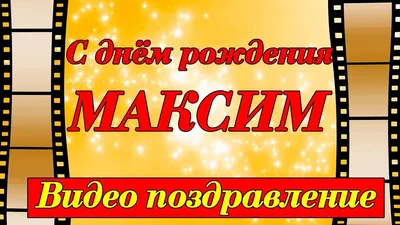 С Днем Рождения, Максим! :: Благотворительный фонд Дети Ярославии