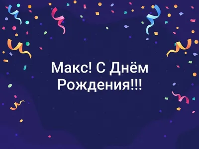 Поздравляем с Днём Рождения, открытка Максиму - С любовью, 