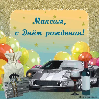 С Днём Рождения, Максим! 🎉 Очень Красивое Поздравление с Днём Рождения! 💖  - YouTube