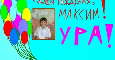 Музыкальные открытки с Днем рождения Максиму