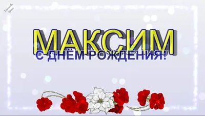 Картинки С Днем Рождения Максим — 