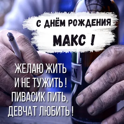 Воздушные шарики и поздравление Максу на день рождения