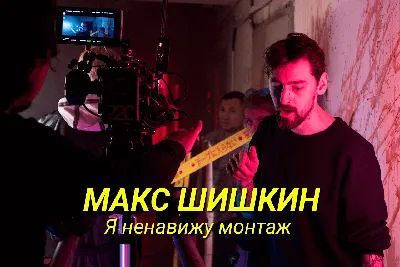 Макс Шишкин картинки