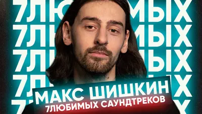 Макс Шишкин. Я ненавижу монтаж — JumpCut