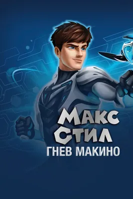 Макс Стил: Гнев Макино (фильм, 2015)