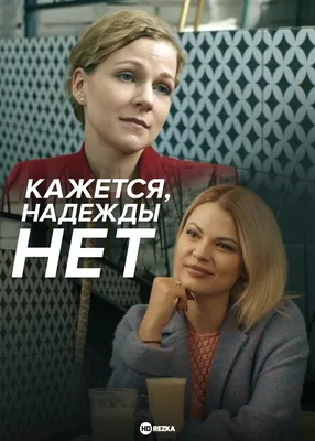 Смотреть сериал Кажется, надежды нет онлайн бесплатно в хорошем качестве