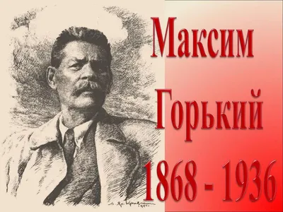 М. Горький – общественный деятель (к 100-летию Дома учёных) — Дом ученых  им. М. Горького