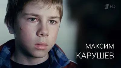 Максим Карушев, 18, Москва. Актер театра и кино. Официальный сайт | Kinolift