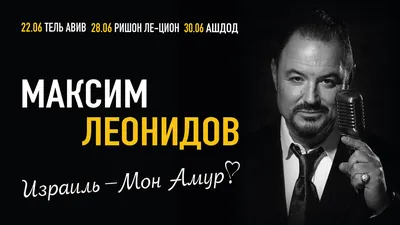 С Россией свое будущее не связываю»: Максим Леонидов объявил о переезде в  Израиль - Экспресс газета