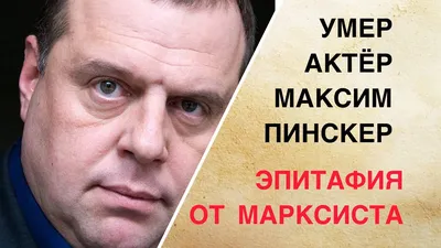 Подхватить эту инфекцию невозможно»: врач о смерти актера Пинскера | WOMAN