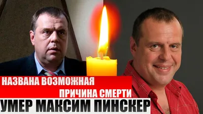 Скончался звезда "Интернов" Максим Пинскер - МК