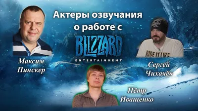 Актеры озвучания о работе с Blizzard Entertainment (Максим Пинскер, Сергей  Чихачёв, Пётр Иващенко) - YouTube