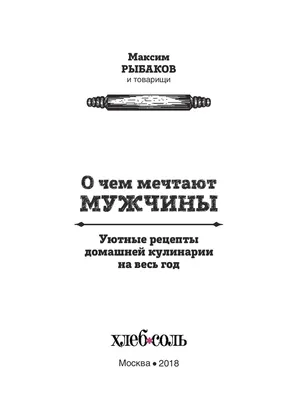 О чем мечтают мужчины. Уютные рецепты домашней кулинарии на весь год Максим  Рыбаков - купить книгу О чем мечтают мужчины. Уютные рецепты домашней  кулинарии на весь год в Минске — Издательство Эксмо