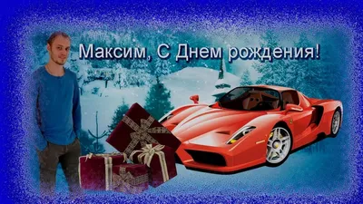 Исцеляющее Слово: С Днем рождения, Максим!