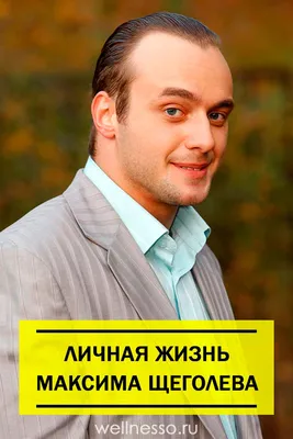 Максим Щеголев (Maxim Shchyogolev) биография, фото, фильмография,  спектакли. Актер