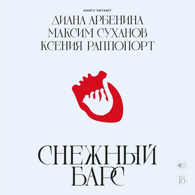 Книгу Дианы Арбениной озвучили Ксения Раппопорт и Максим Суханов