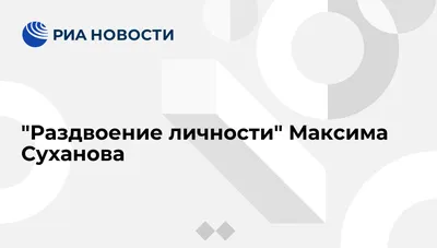 Максим Суханов: От нынешней Москвы у меня возникает ощущение сумасшедшего  дома - 