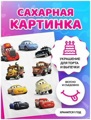 Сахарные картинки для торта на День рождения "Молния Маквин". Декор для  торта / съедобная бумага А4 — купить в интернет-магазине по низкой цене на  Яндекс Маркете