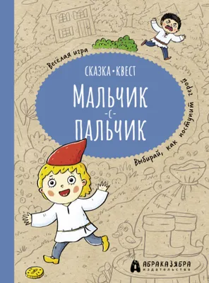 Мальчик-с-пальчик - персонаж сказок