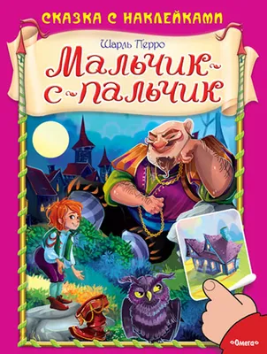 Книга: "Мальчик-с-пальчик. Веселый квест с выбором сюжетных линий" - Мария  Третьякова. Купить книгу, читать рецензии | ISBN 978-5-907423-34-3 |  Лабиринт