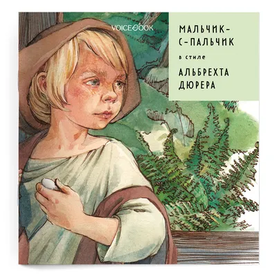 Мальчик-с-пальчик» в стиле Альбрехта Дюрера в мягкой обложке - купить по  выгодной цене | VoiceBook — мультимедийное издательство. Книги-диктофоны,  книги со звуком, музыкальные книги, интерактивные книги, раскраски и  тетрадки с заданиями, игры