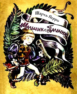 Книга: "Мальчик с пальчик. Прочитай и раскрась". Купить книгу, читать  рецензии | ISBN 978-5-9930-2059-4 | Лабиринт