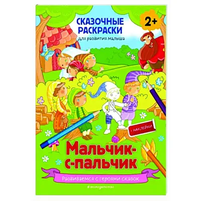 Раскраска Мальчик С Пальчик (56 Фото) | Раскраски, Детские раскраски,  Мальчики